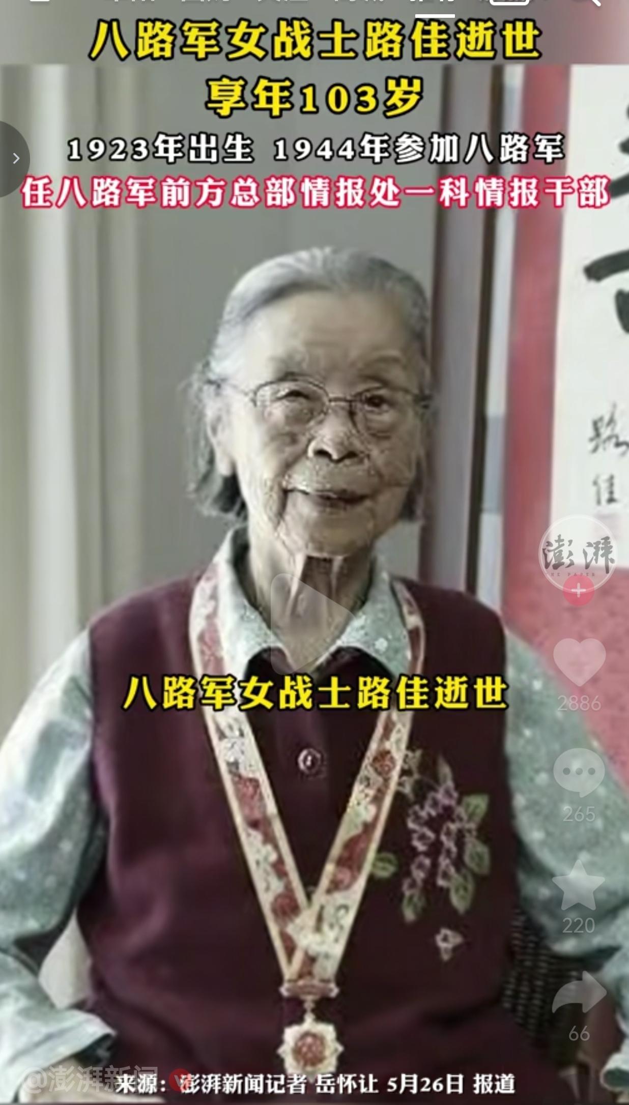 103岁八路军女战士路佳逝世，她的一生，才是真英雄！

103岁的八路军女战士路