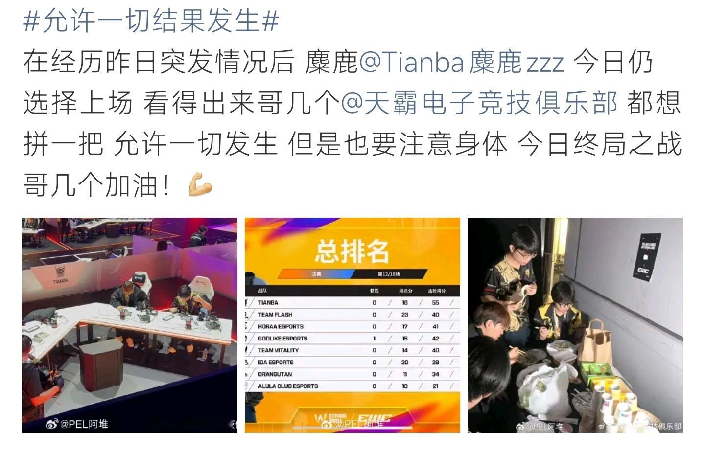 允许一切结果发生经历昨日突发状况之后，Tianba麋鹿依旧坚持登场出战。全队想要