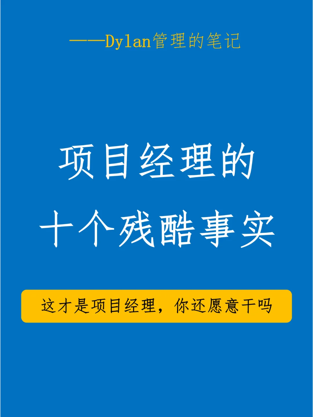 做项目的十大残酷真相，你经历过几个？😱