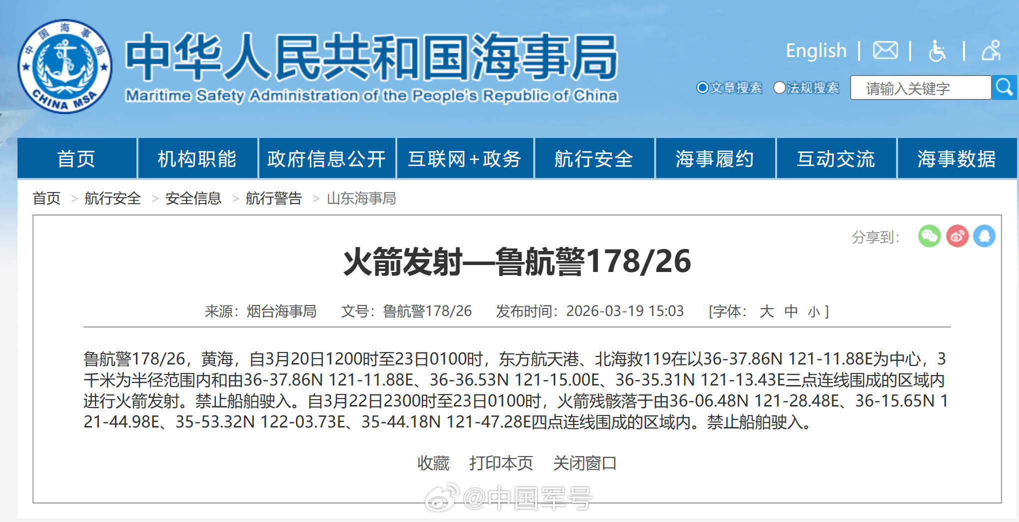 【航行警告！黄海海域有火箭发射】据中国海事局网站消息，烟台海事局发布航行警告，3