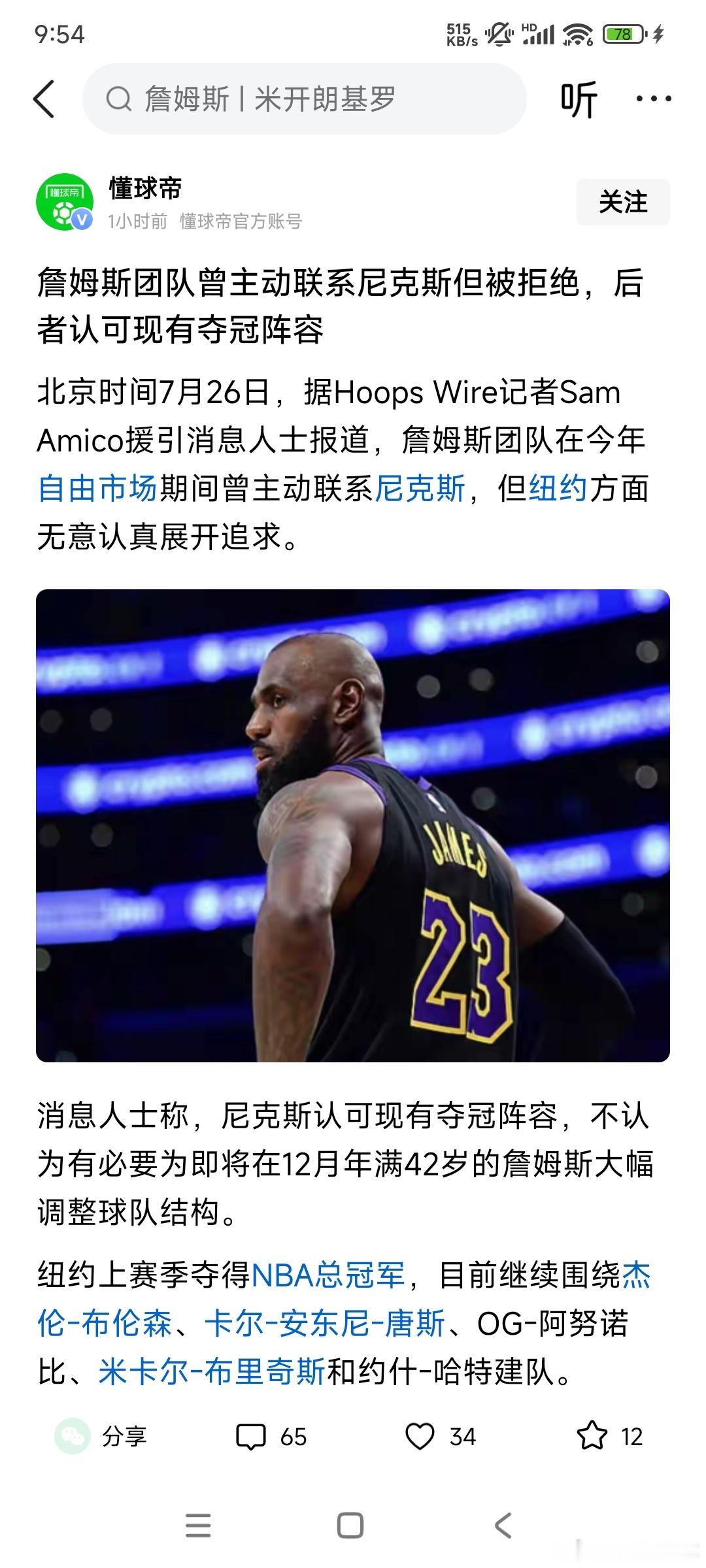 詹姆斯想加盟尼克斯被拒 詹姆斯最早想去尼克斯，主动联系了尼克斯，被尼克斯拒绝了。