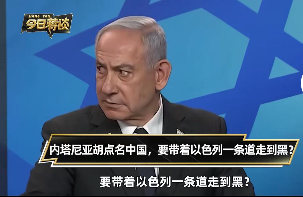 内塔尼亚胡点名中国，他准备带领着以色列，走上一条“不归路”？

当地时间2025