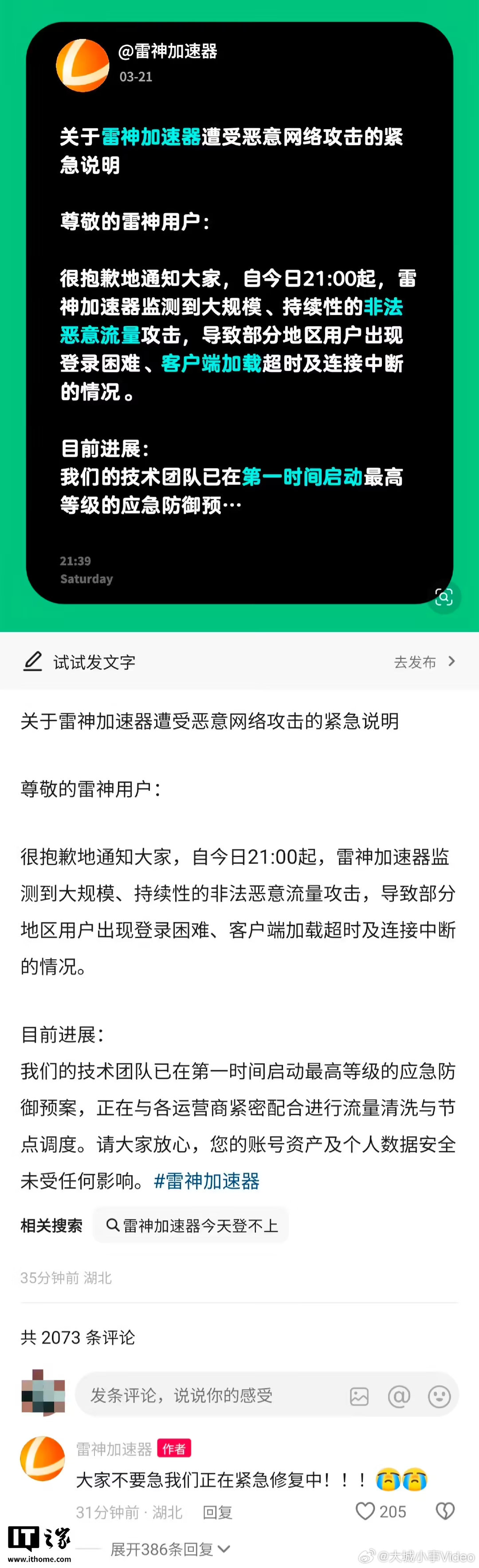 【雷神加速器回应崩了，雷神加速器称遭受恶意网络攻击】3 月 21 日，雷神加速器