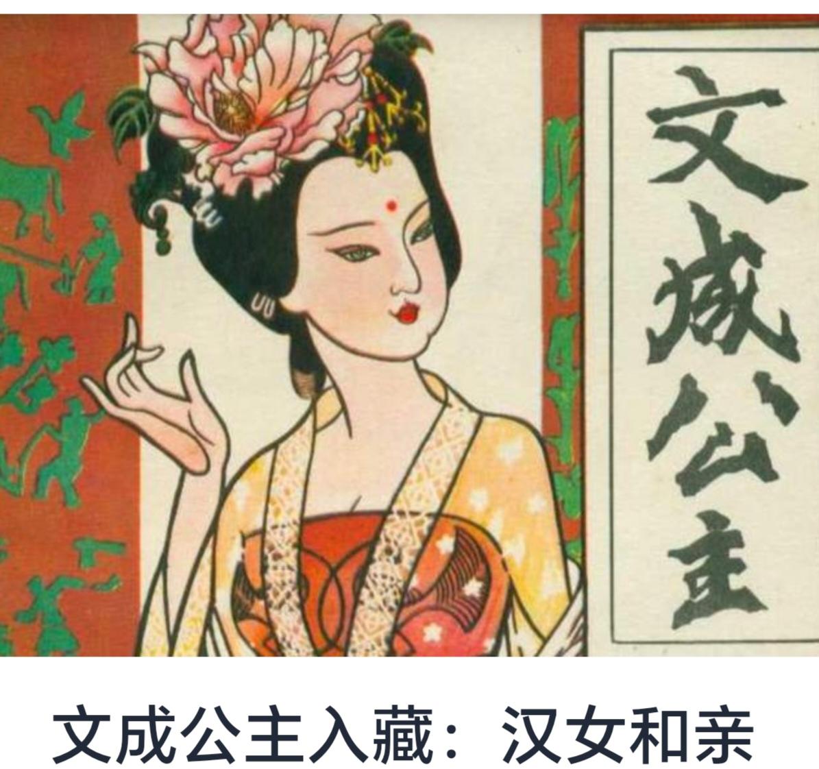 文成公主入藏：汉女和亲的历史意义与影响



公元641年，唐朝的文成公主在唐太