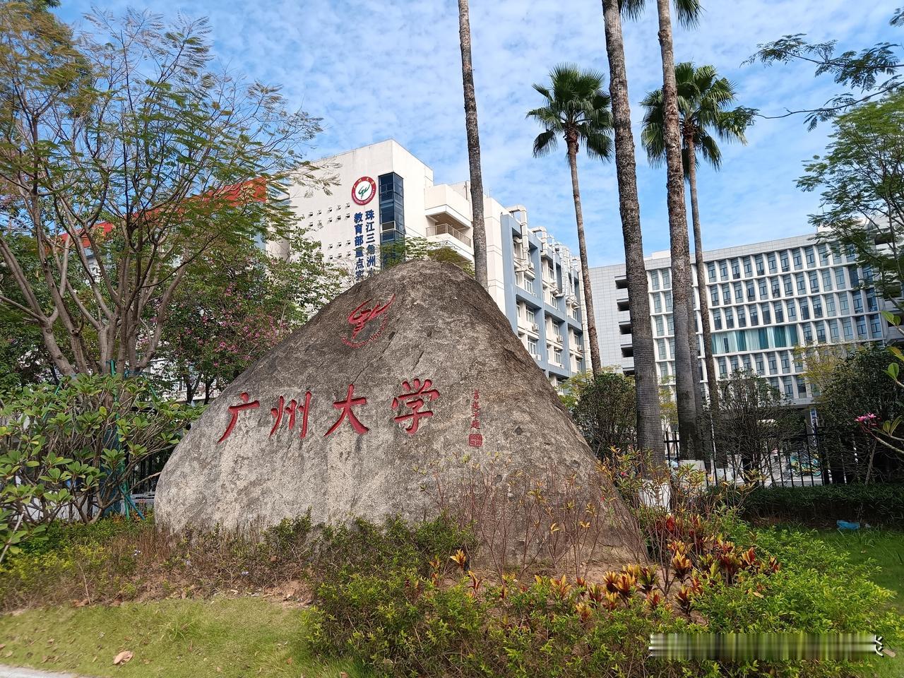 广州大学堪称广东进步最大的大学。如今，它已发展成为一所综合性大学，教育水平较高。