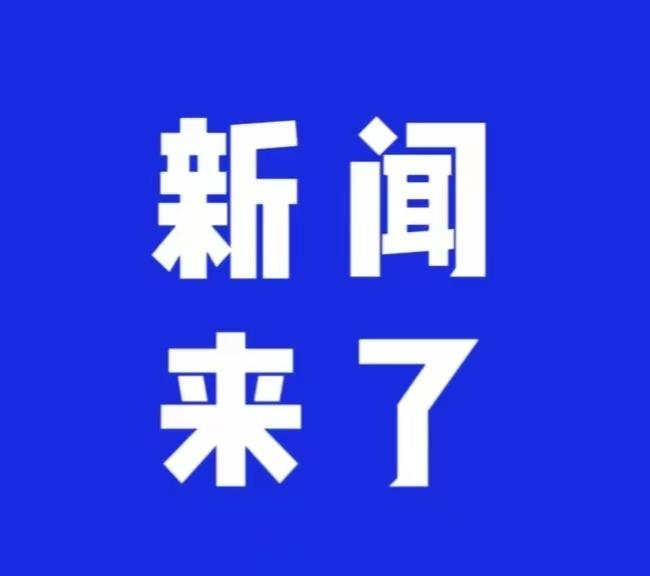 就在今天，11月20日20点28分前，刚刚发生的最新消息！
第一、喜讯、喜讯！我