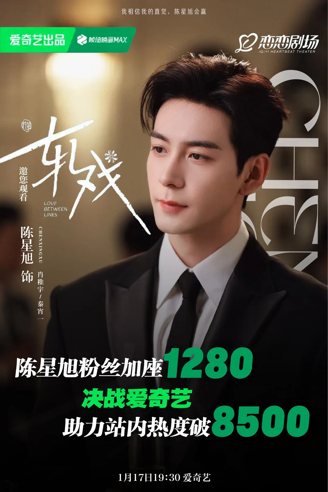 陈星旭粉丝云包场继续加座，欢迎大家来看剧