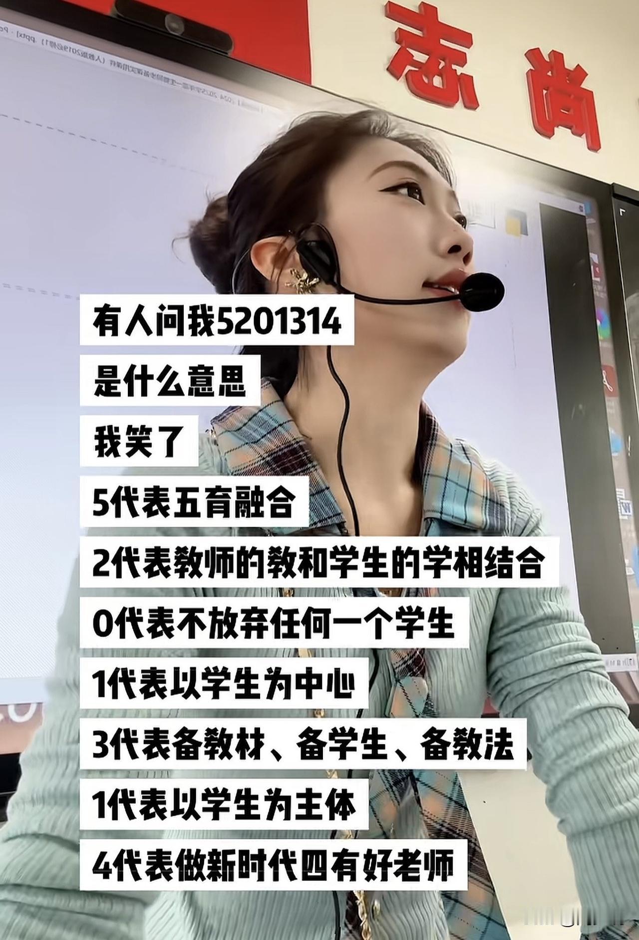全网都在夸赞这位美女教师，把5201314的真实寓意想透想明白了，她说5代表五育