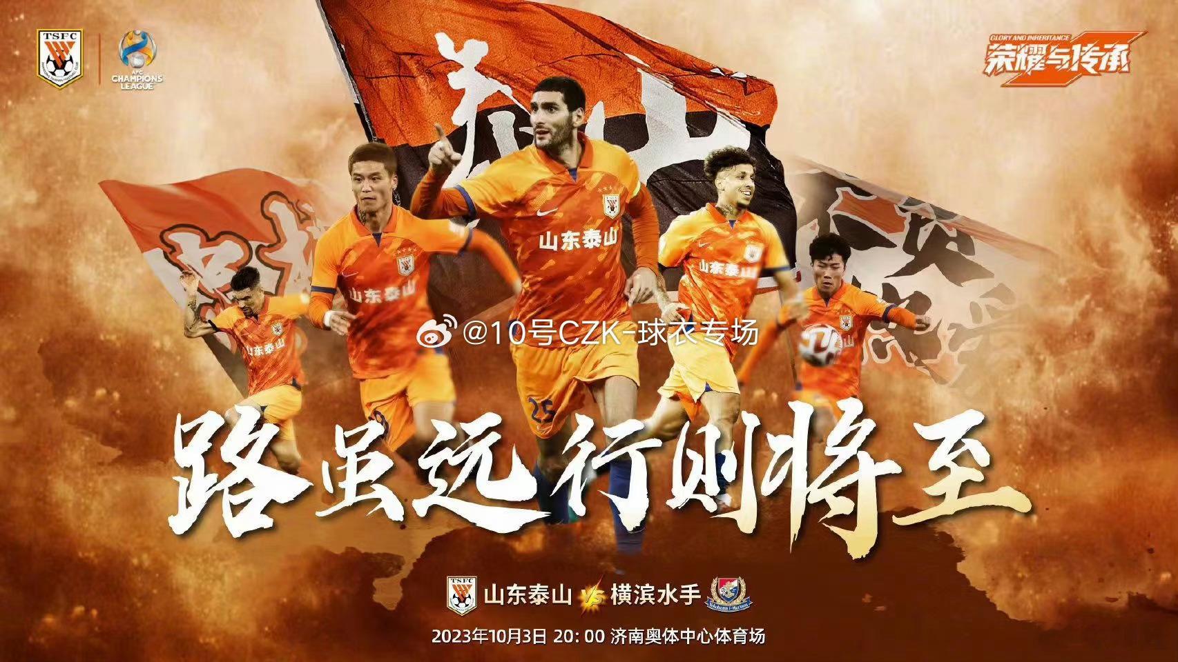 晚八点，咪咕体育，亚冠关键战，一会儿见，泰山主场打横滨。横滨之前为了保证联赛卫冕