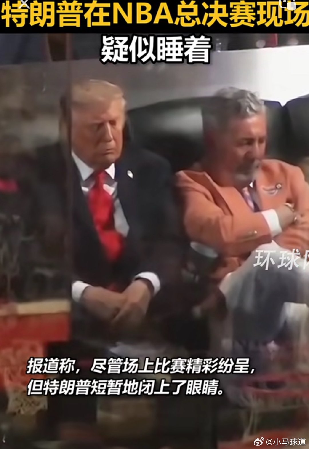 实锤了，懂王这波是真自带“神秘魔咒”！特朗普看NBA总决赛睡着了不仅让政治对手抓