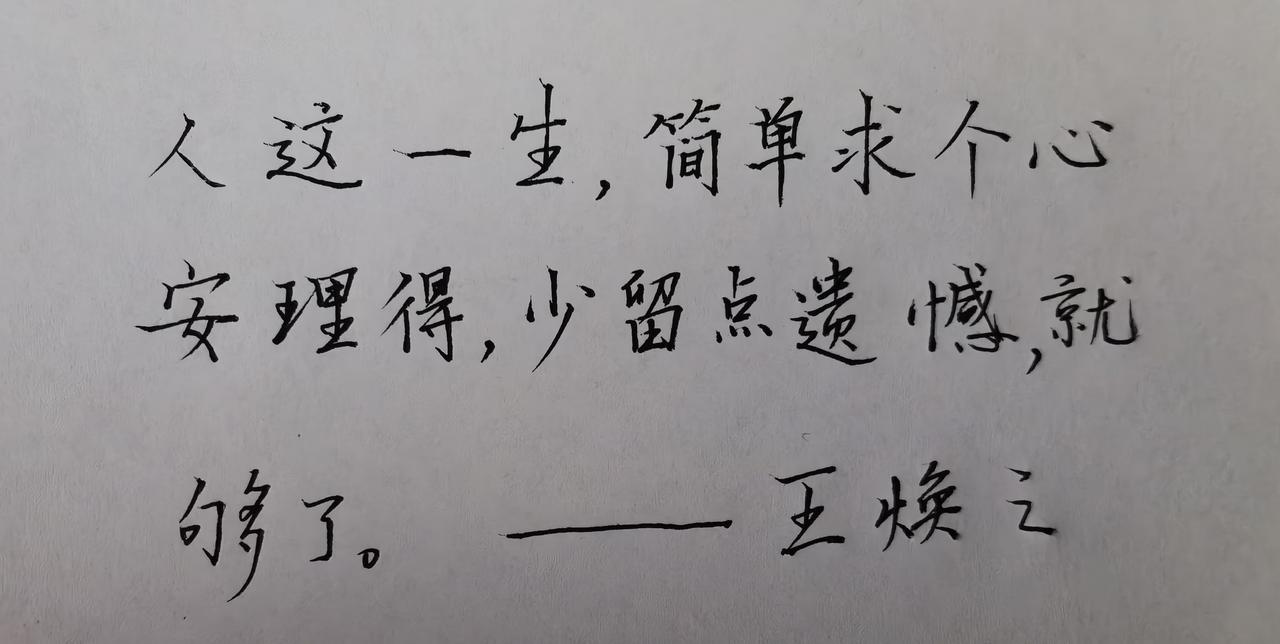分享你的手写字人这一生，简单求个心安理得，少留点遗憾，就够了。