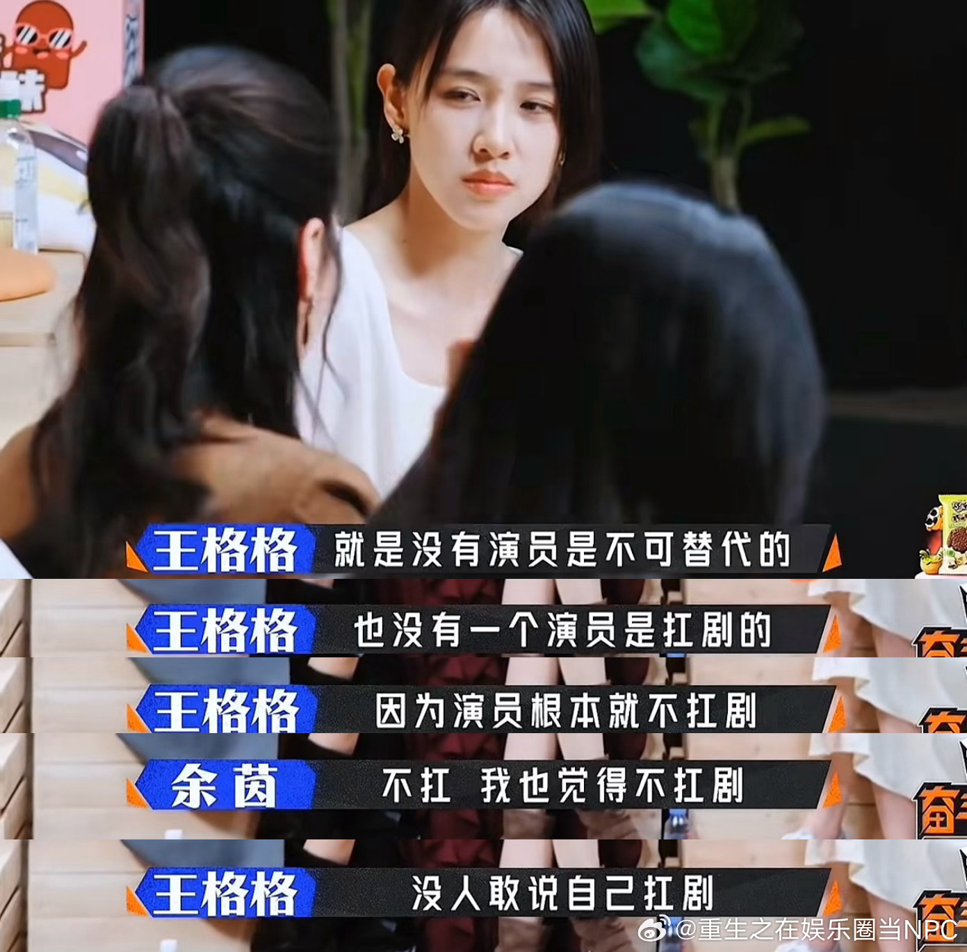 王格格、余茵早已看透现实：没有永远的顶流，只有不懈的前行。不躺平、不松懈，认真对