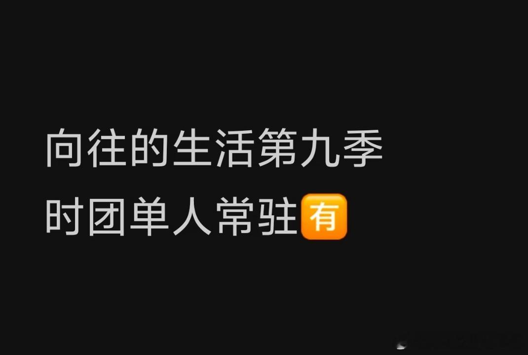 投 又有人爆料向往的生活