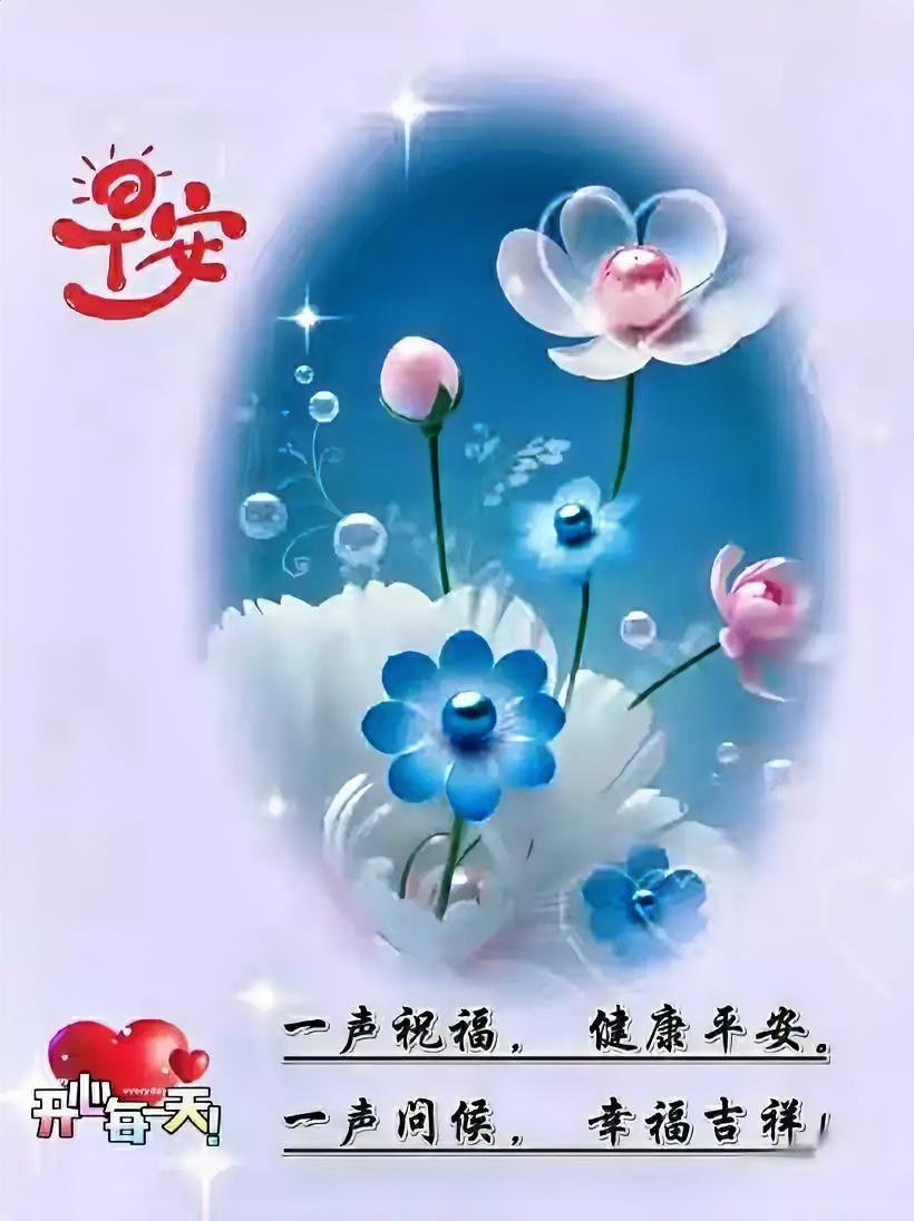 早安！愿你如花般绽放，健康平安，幸福吉祥，开开心心每一天！
来贵州六盘水享受一城