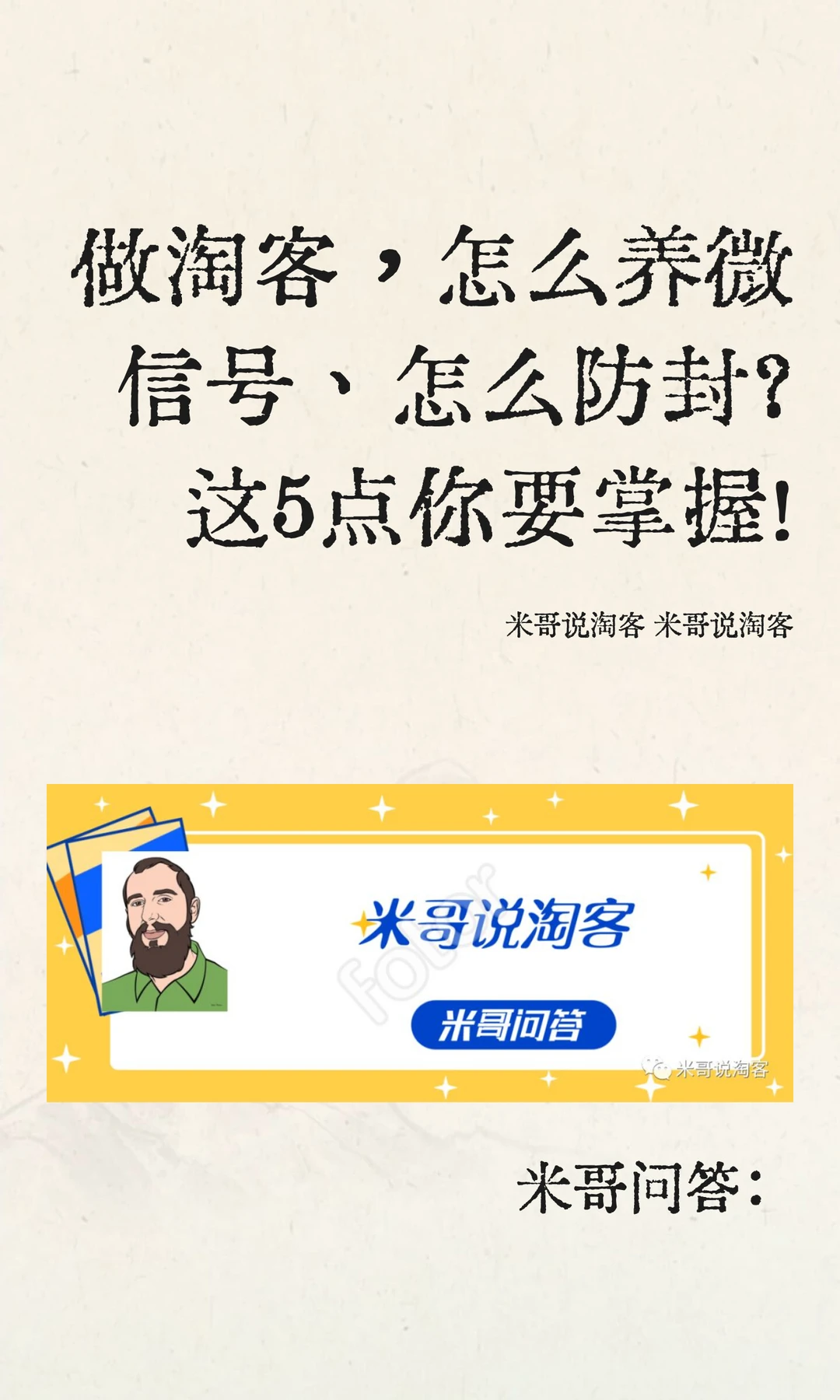 做淘客，怎么养微信号、怎么防封？