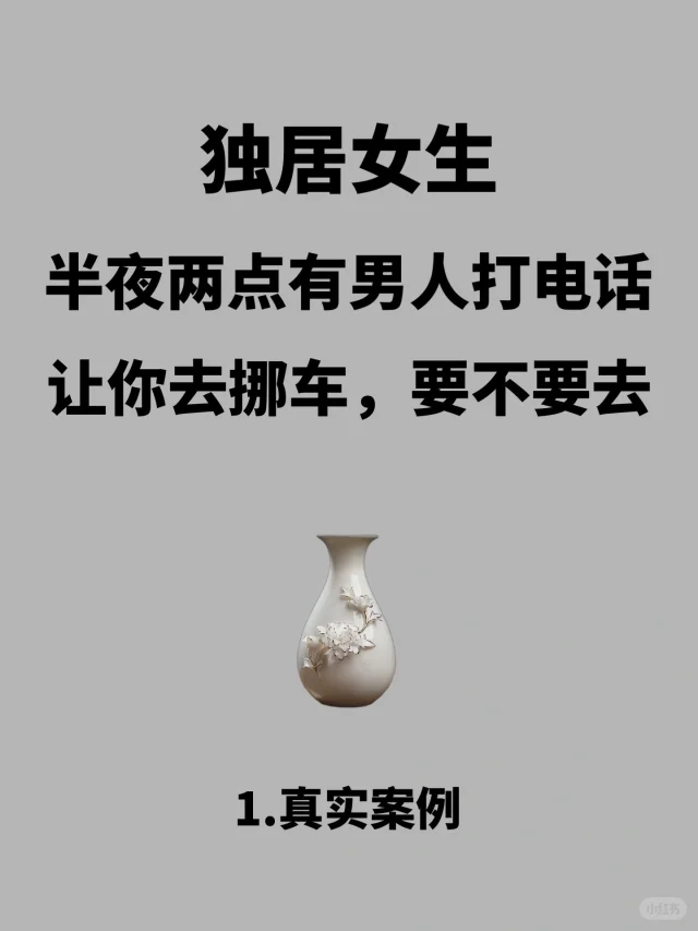 独居女生，半夜有男人打电话让挪车，要不要去