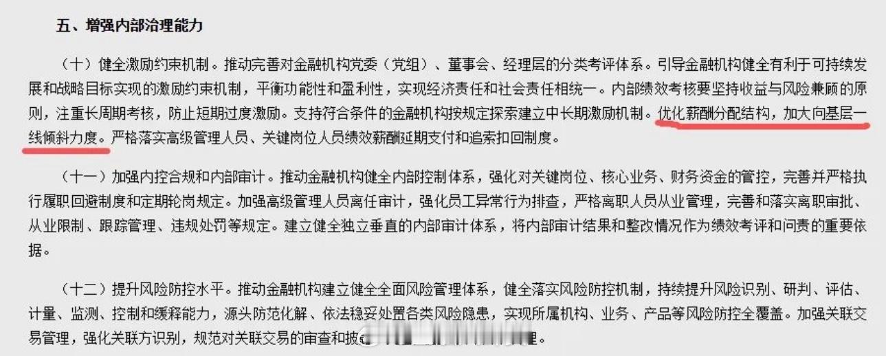 四部门发文：银行薪酬分配要向基层倾斜