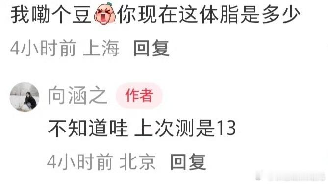 向涵之自曝体脂率13%向涵之说体脂率13% 有网友问向涵之体脂率多少，她说之前测