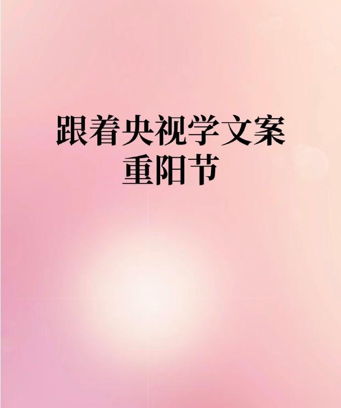 跟着央视学文案之重阳节 ​​​#包包分享# ​​​