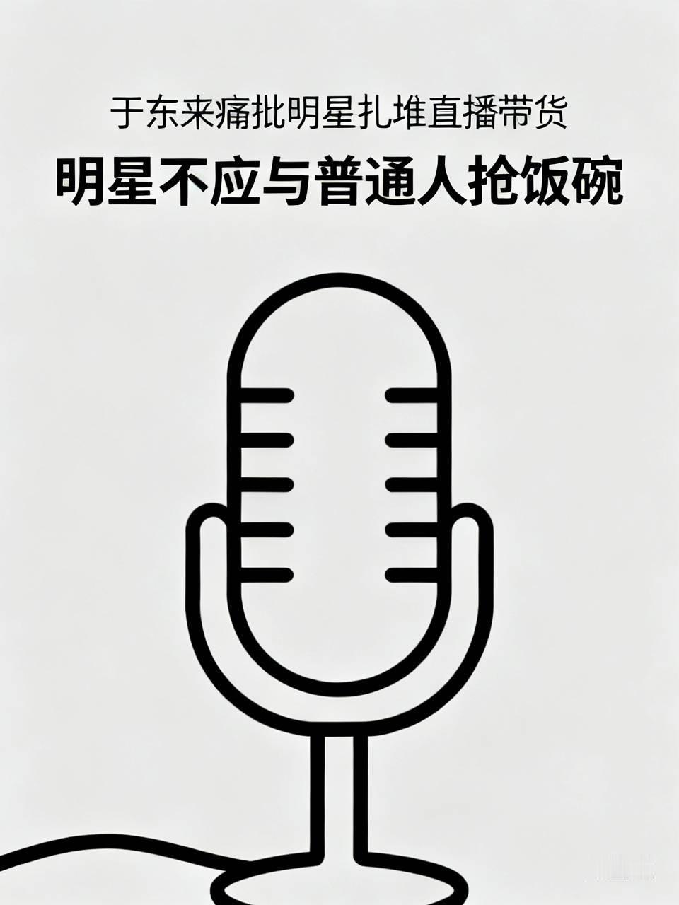 于东来这次做对了，明星就不应该和普通人抢饭碗，这下又得罪明星了？