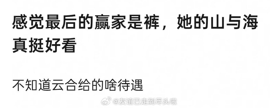 谭松韵《我的山与海》第一集酷云收视新高2.7，曲线很丝滑，这剧值得更多人关注关注