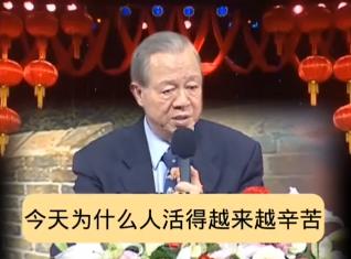 有网友扒出了曾仕强教授十几年前的演讲，振聋发聩。曾教授直言：今天为什么过得不容易
