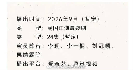 曝李现李一桐长风起二搭李现李一桐二次合作来袭，《长风起》打造独特民国江湖悬疑大戏