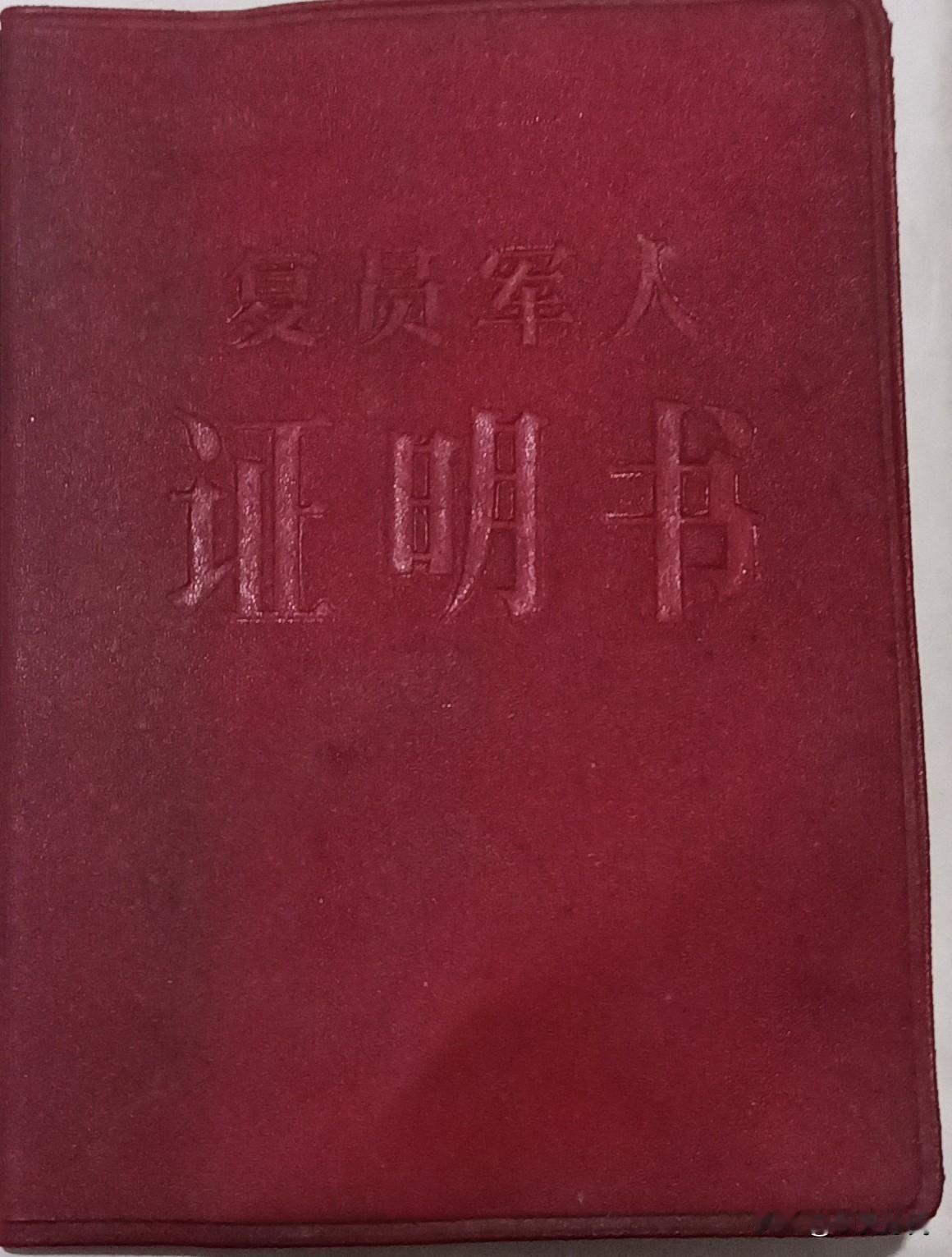 过年时，翻出了老爷爷的复员证。这个小本本是1973年换发的，至今已保存52年了。