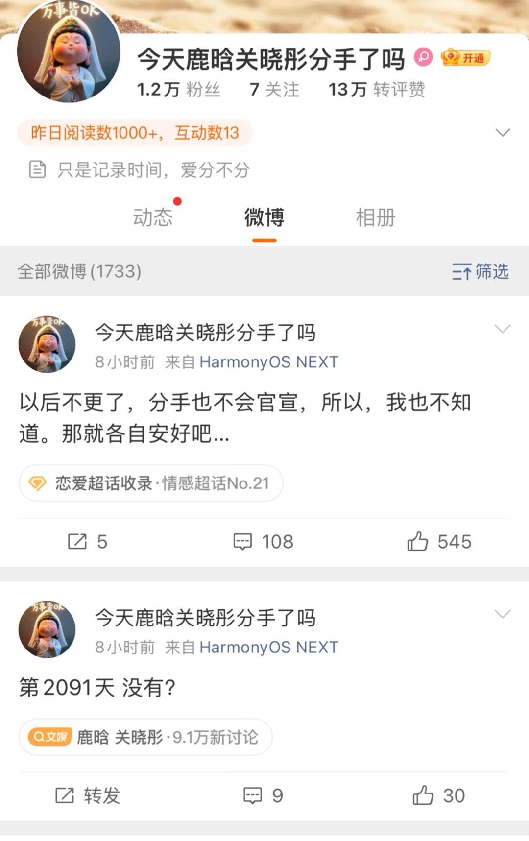 鹿晗关晓彤分手博停更这位网友也是非常的有毅力…坚持了2091天以后不更了，分手也