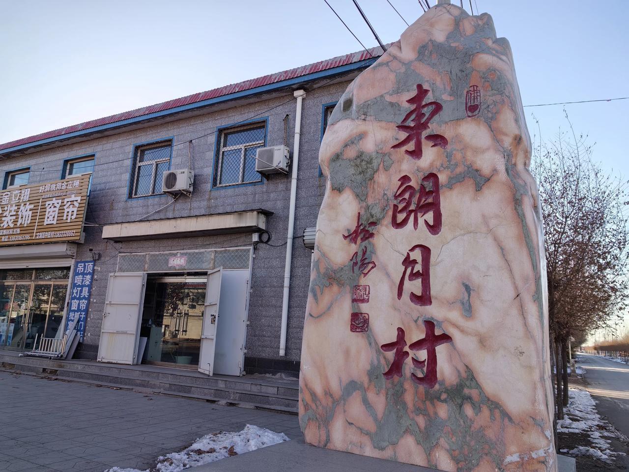 #冬日生活打卡季#辛集旧城正北边八里远，天王线西边有一个村庄，叫东朗月。据说这个
