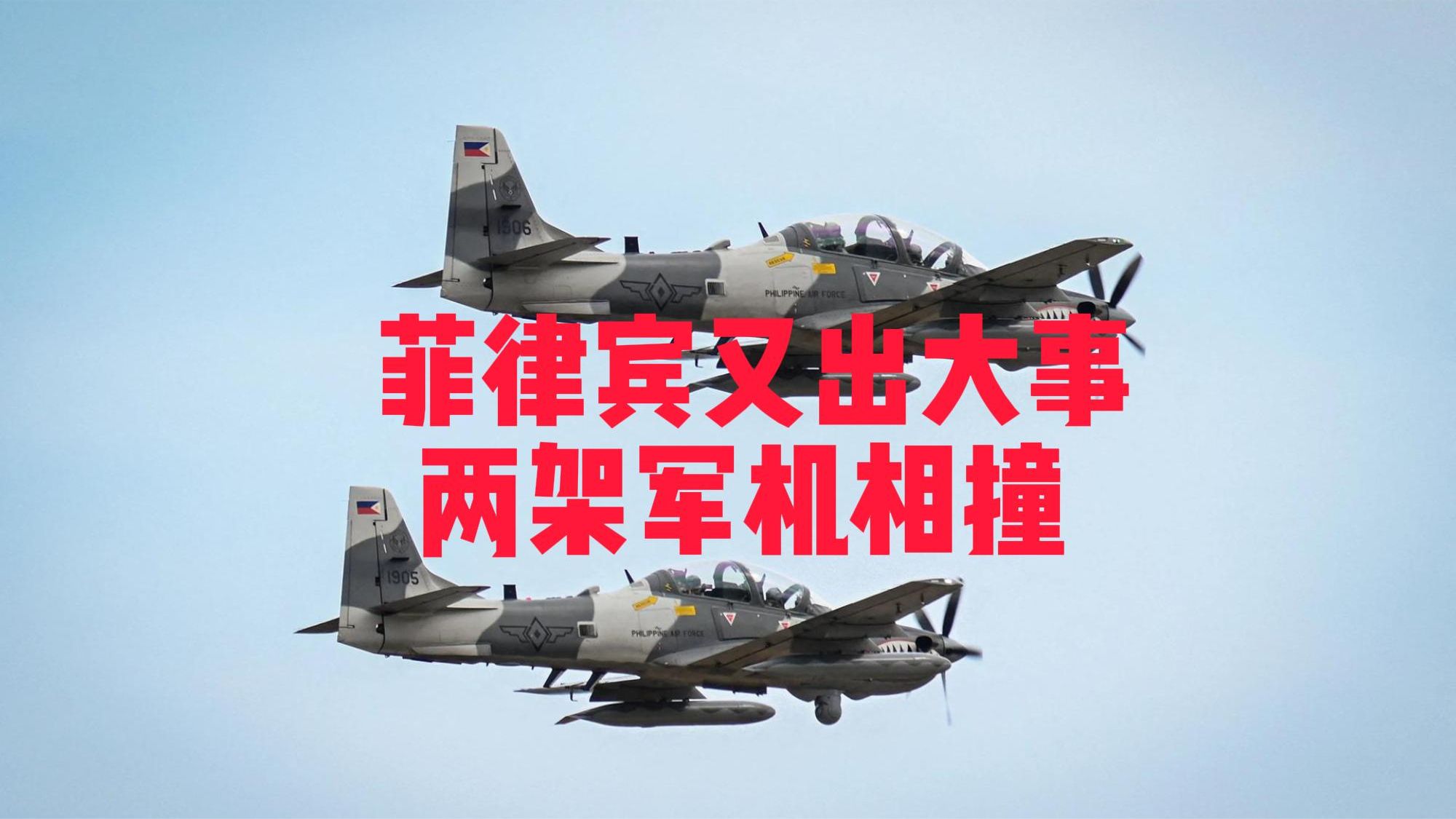 菲律宾又出大事！两架军机空中相撞，4名飞行员丧命，问题出在哪