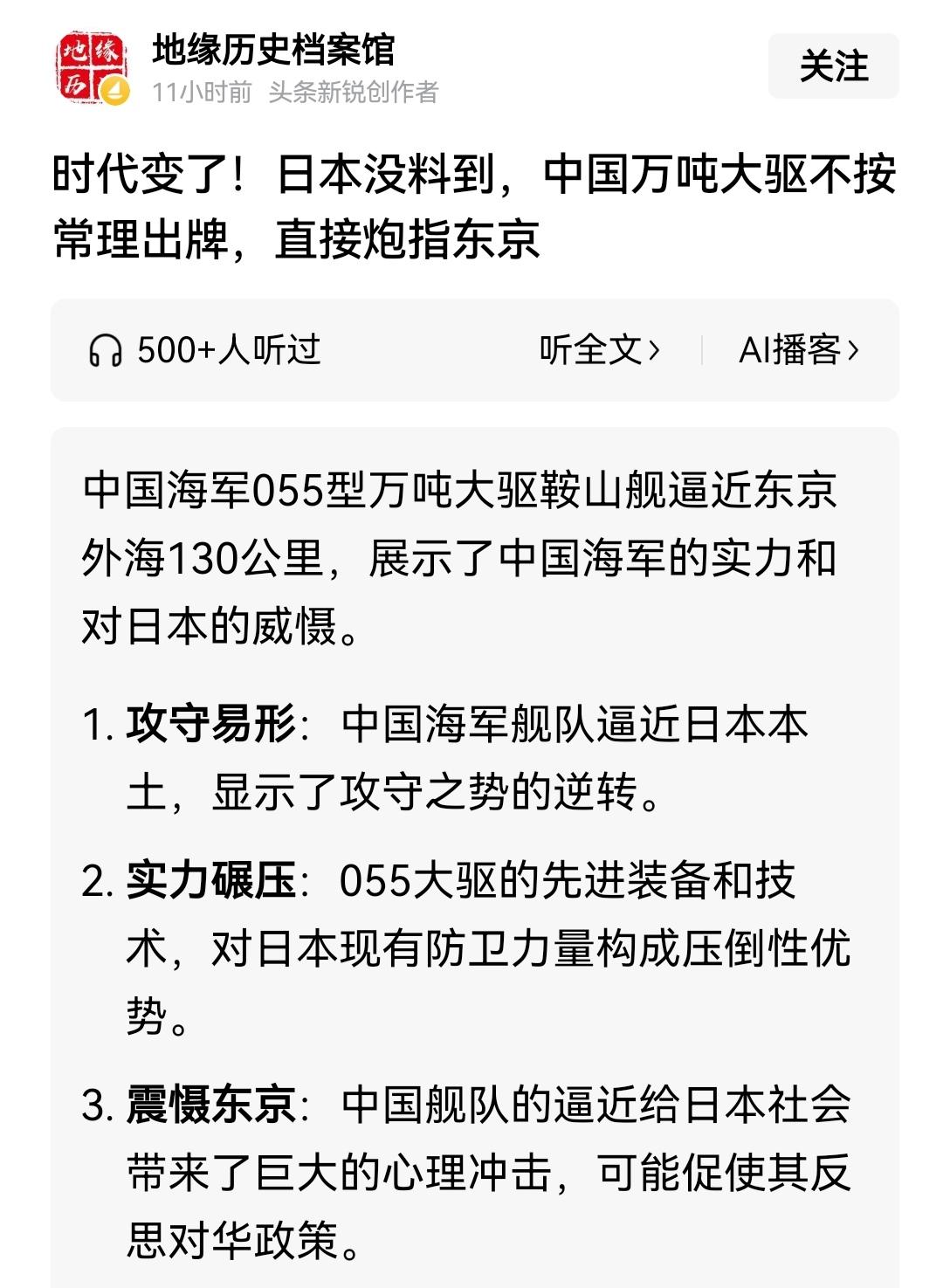 【警告日本：中俄055大驱联合舰队逼近日本东京外海130公里】
中俄此次联合舰队