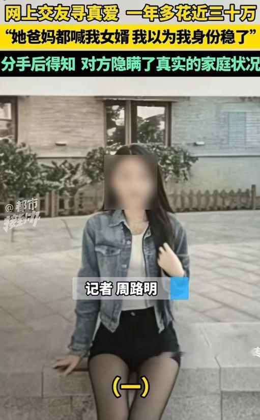 这冤大头太冤了！河南开封，男子跟性感女主播谈了一年多恋爱，前前后后砸下去近30万