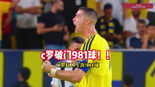 #C罗进球 利雅得胜利迎亚冠首胜#亚冠首胜是赢了，但对手太弱参考价值有限，981球里程碑值得尊重 ！