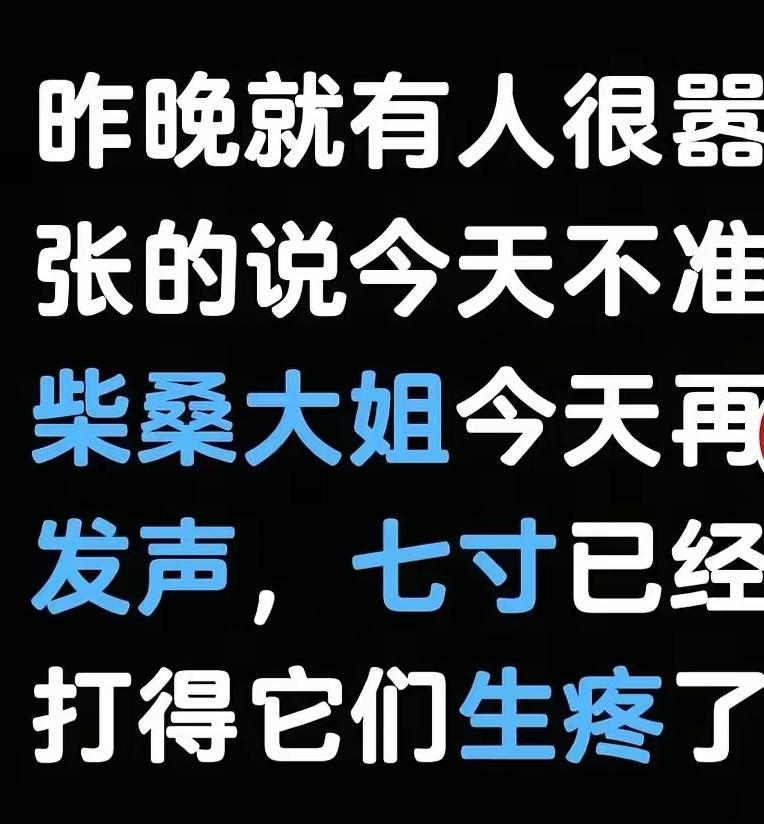 为啥非要逼柴桑大姐闭嘴？

柴桑大姐直播从不带货，纯纯为正义发声，却偏偏成了那帮