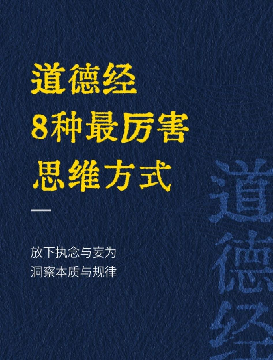 遇事不乱的人，都读懂了道家八种思维
 
为什么有的人遇事从容，做事少有阻碍？
差
