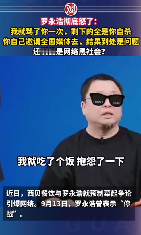 罗永浩彻底怒了：我就骂了你一次，剩下的全是你自杀，你自己邀请全国媒体去，结果到处