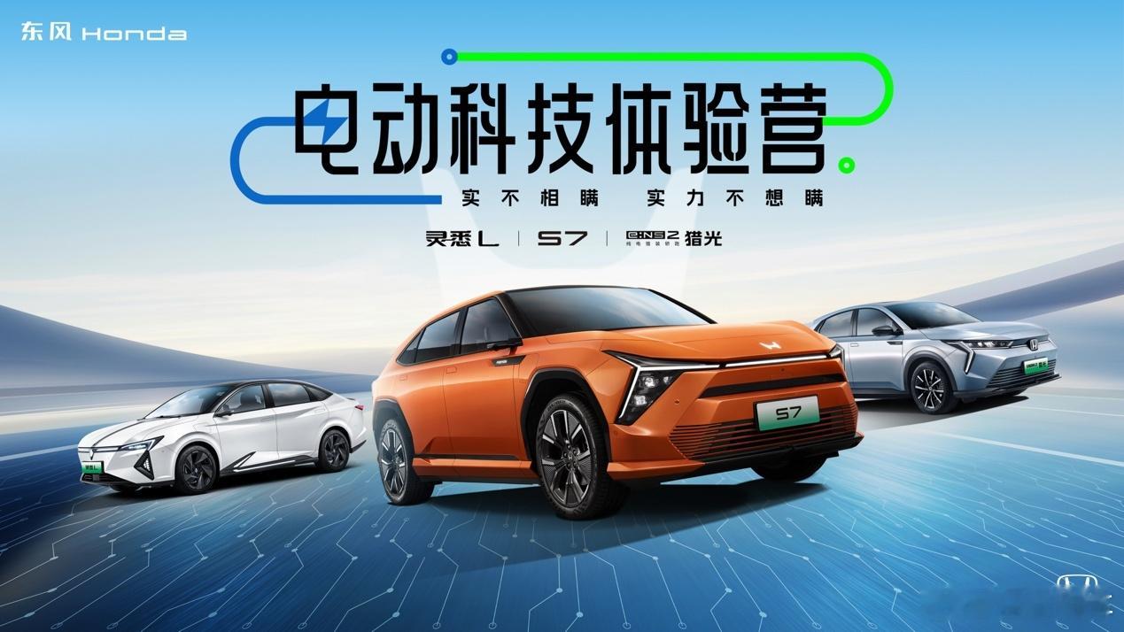 “实不相瞒，实力不想瞒”—东风本田电动科技体验营点亮江城汽车[超话] “实不相瞒