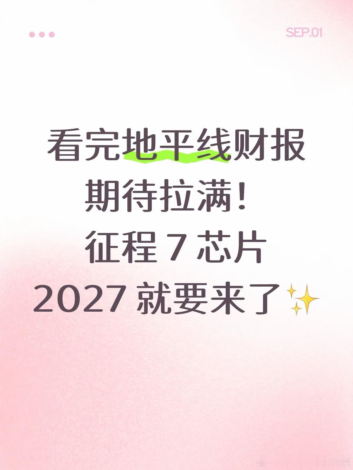 期待拉满！征程 7 芯片 2027 就要来了✨ 看到下一代征程 7 的规划，我还