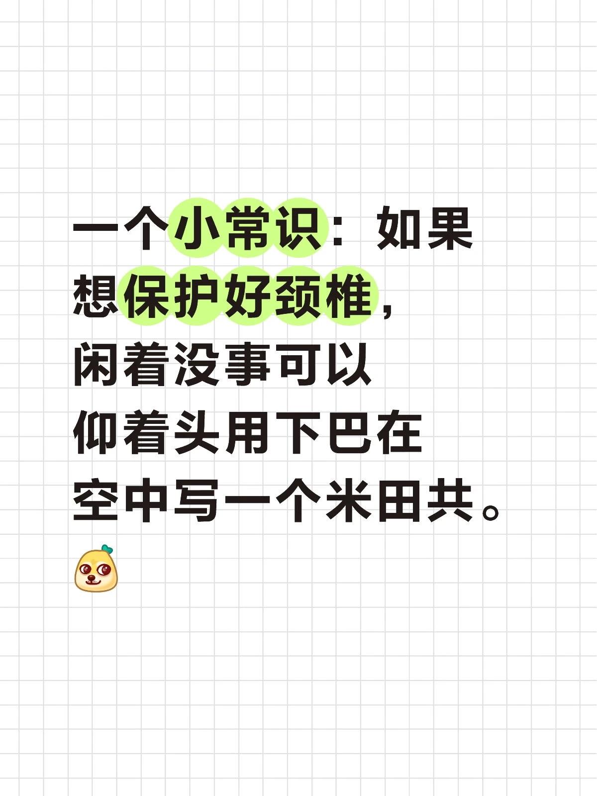 一个小常识：如果想保护好颈椎，闲着没事可以仰着头用下巴在空中写一个米田共。[吐舌