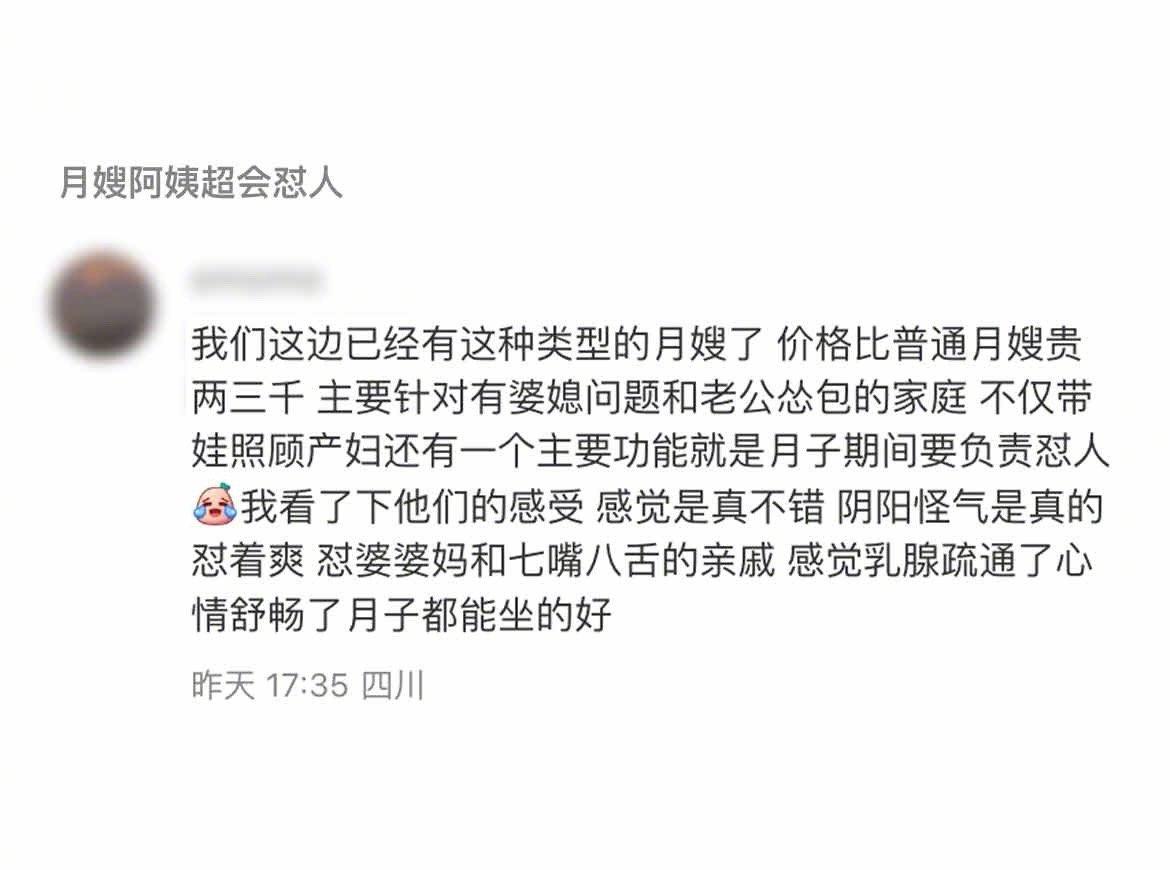 月嫂新赛道，主打为产妇提供情感支持和冲突管理😂 ​​​