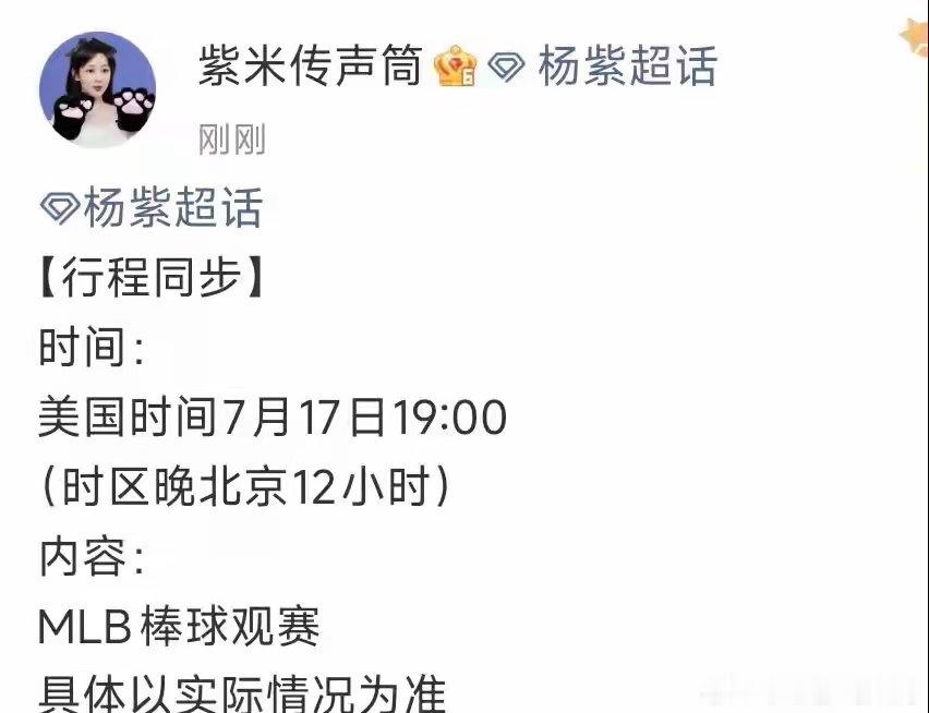 哇塞7.17日又可以看到杨紫了，将出席MLB棒球宣传大使，好期待啊。 