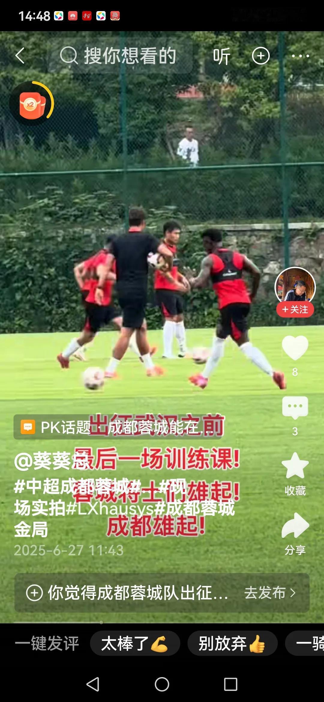 兄弟们，成都蓉城出征武汉前的最后一练，我们看到小黑依萨卡隆回来哩。

前几天《足