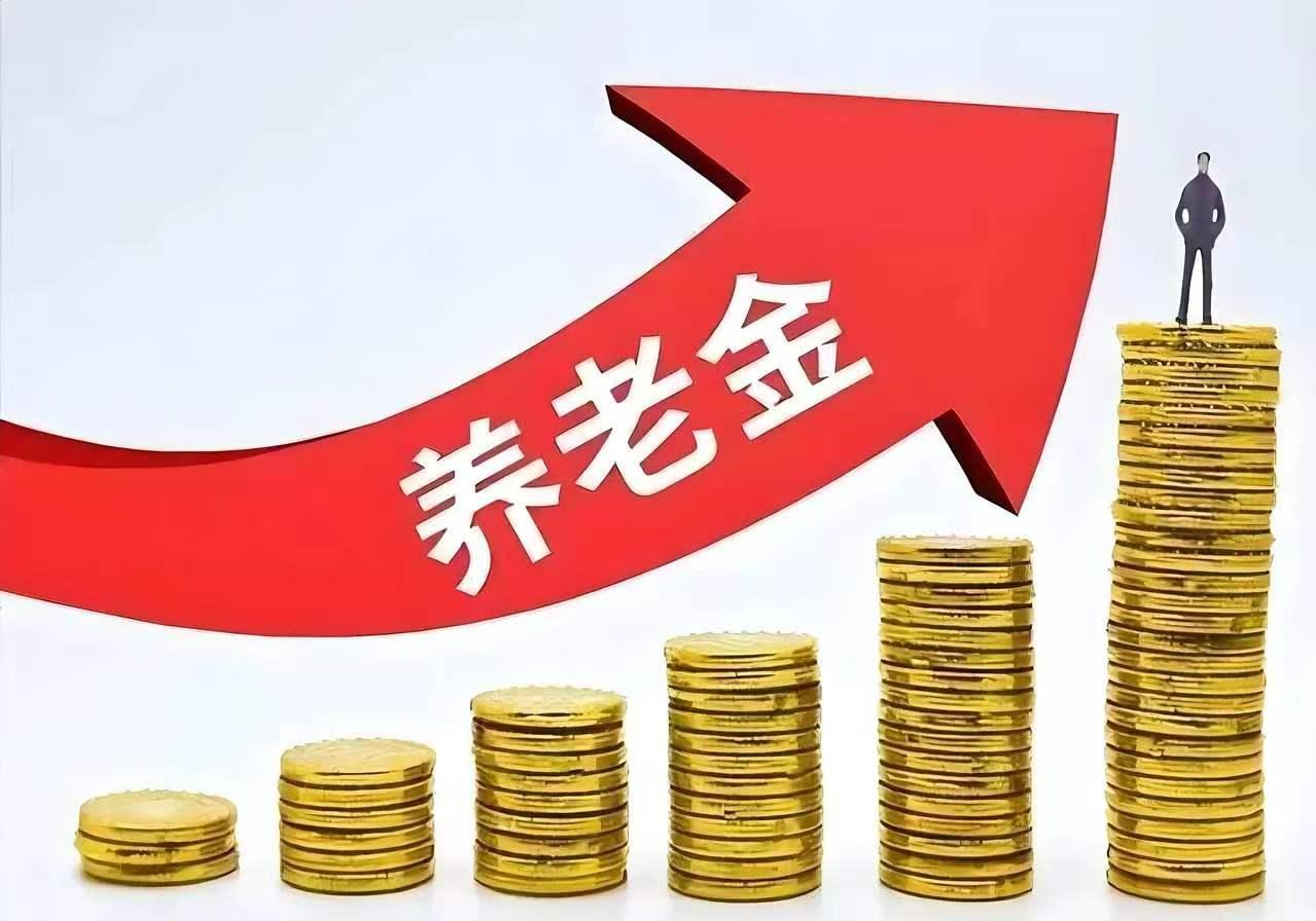 7月23日，人社部和财政部关于2026年上调退休人员基本养老金的通知正式公布了吗