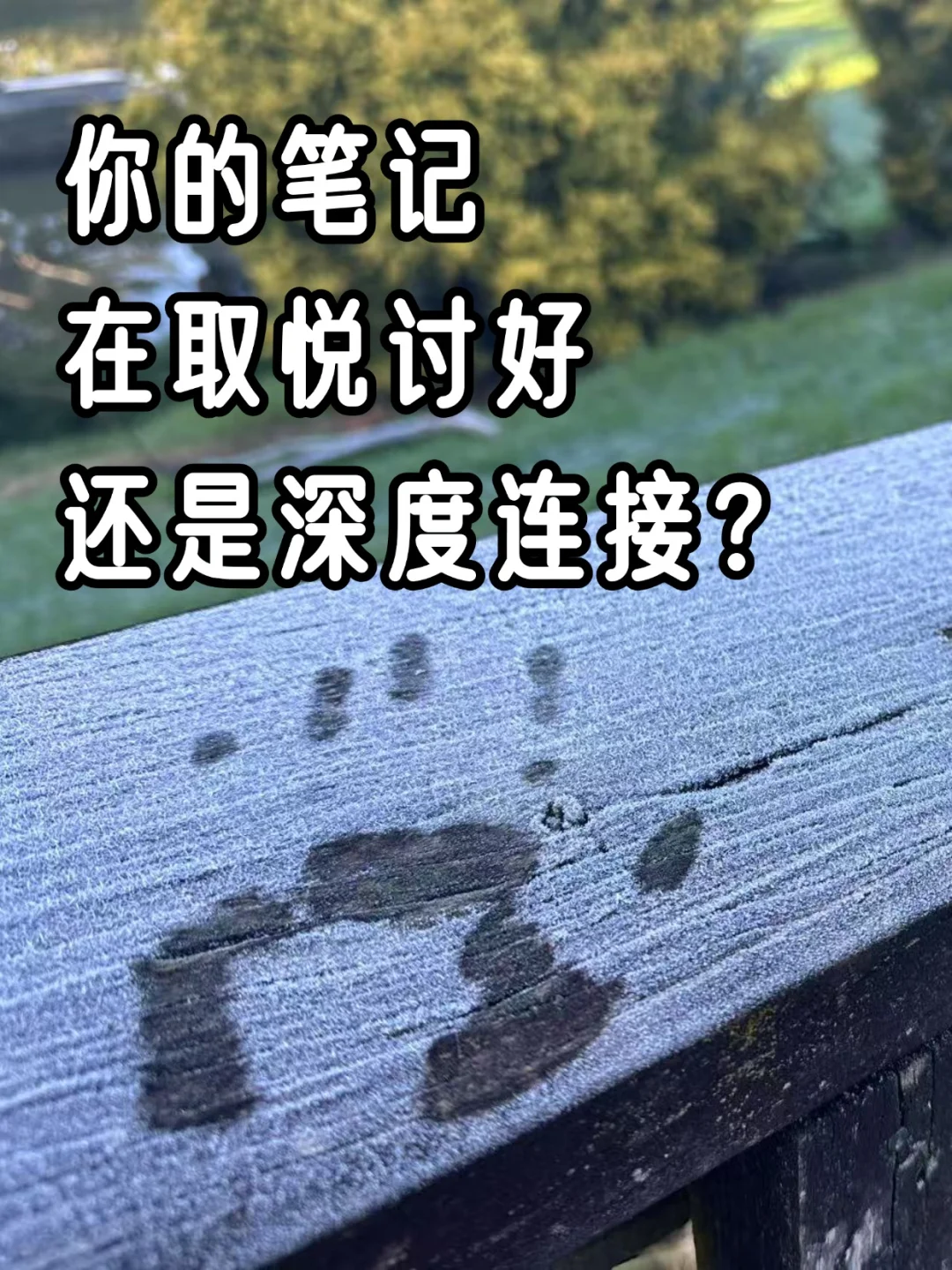 高敏感的我，还是想要不讨好却被听见