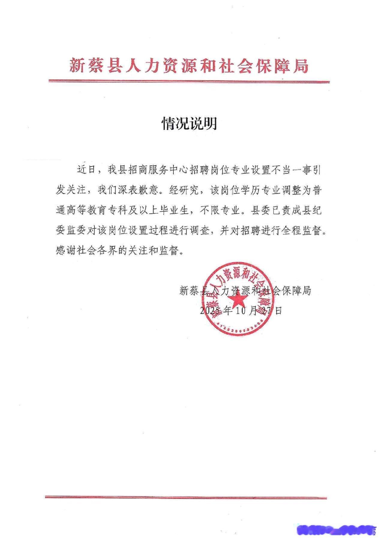 河南新蔡县一事业单位招聘被疑“萝卜岗”，
官方致歉：责成纪委调查——

这也太让