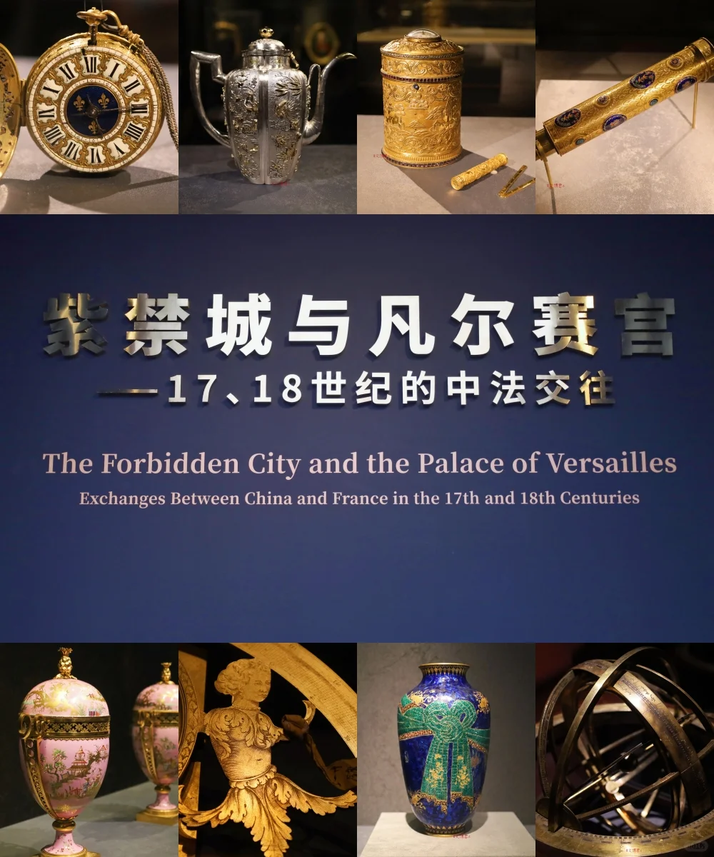 【新展推荐】当紫禁城遇到凡尔赛