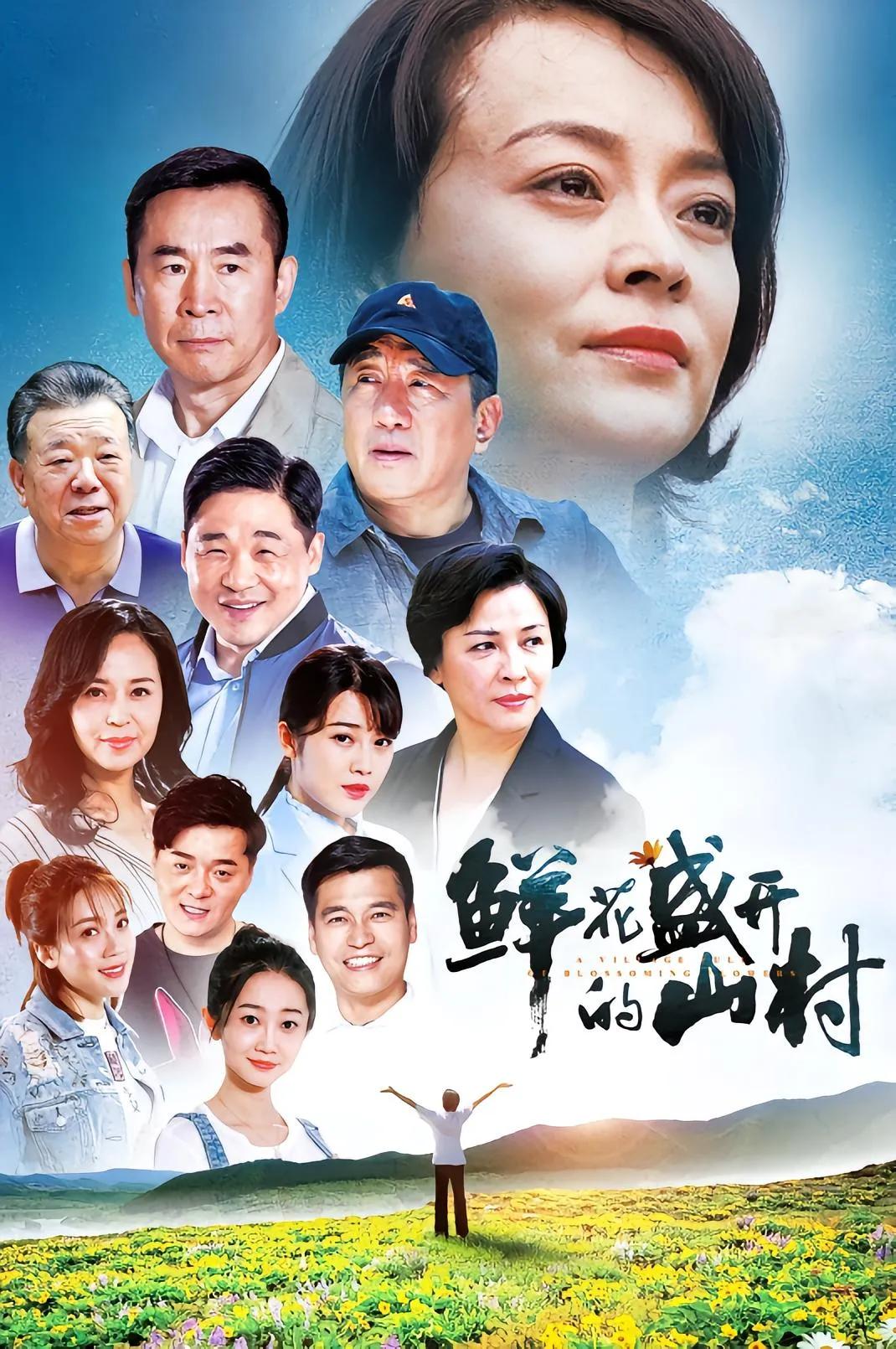 9月22日周二，今晚《鲜花盛开的山村》重播
       CCTV17台上午晚上