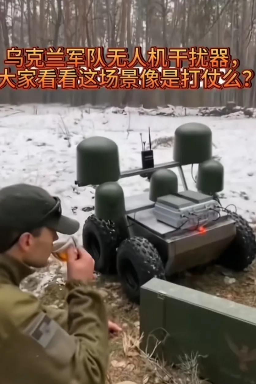 乌克兰开着无人机干扰器，悠闲的喝着咖啡，无人机掉在雪地里，这还有打仗的样子吗
能