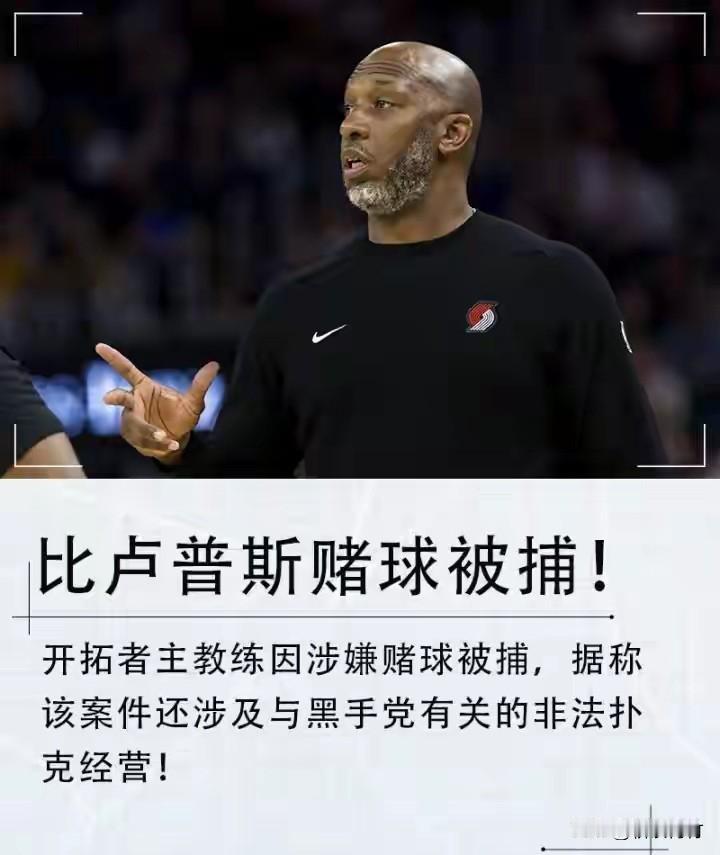 杨瀚森出场时间悬了！教练比卢普斯因非法赌博被抓！

刚刚打了一场NBA常规赛的杨